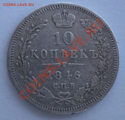 Полтина 1820 года,10 копеек 1846 года - DSC01077.JPG