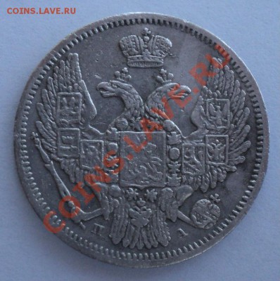 Полтина 1820 года,10 копеек 1846 года - DSC01078.JPG