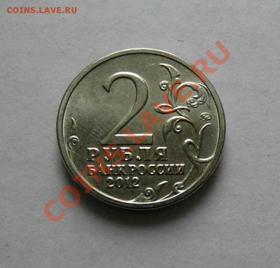 2 Рубля П. Х. Виттенштейн (Полный Раскол) 24.10.2013г в22 00 - P1000454.JPG