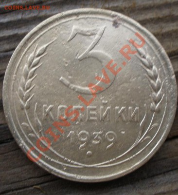 3 копейки 1939 года шт? - PA220799.JPG