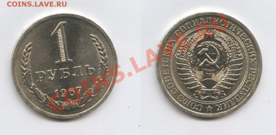 1 рубль 1967 года.До 24 октября 2013 г.22-01 МСК - Изображение 168-horz