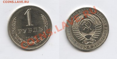 1 рубль 1984 года.До 24 октября 2013 г.22-01 МСК - Изображение 172-horz