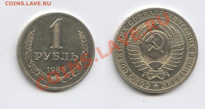 1 рубль 1985 года.До 24 октября 2013 г.22-01 МСК - Изображение 174-horz