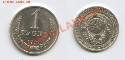 1 рубль 1991 года Л.До 24 октября 2013 г.22-01 МСК - Изображение 178-horz