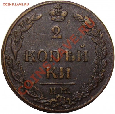2 копейки 1811 года КМ ПБ - 1-1.JPG