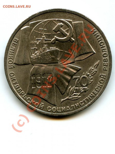 1 р. 70 лет ВОСР 1987 год - 1 р. 70 лет.JPG