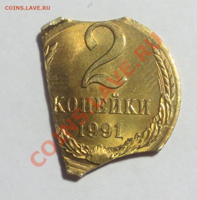 2 копейки 1991 год. Брак? - IMG_5277.JPG