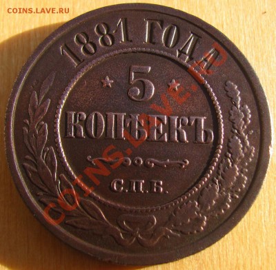 5 коп. 1881 г.  до  25.10.13 в 22:30 по Москве - 01.JPG