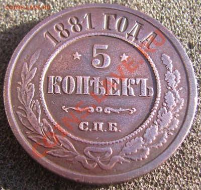 5 коп. 1881 г.  до  25.10.13 в 22:30 по Москве - 04.JPG