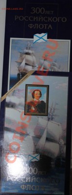 набор с-п 300 лет российскому флоту в буклете - IMG_2781 (4)