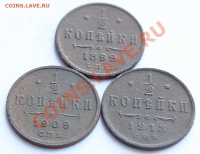 Полкопейки 1899, 1909, 1913 до 22-00 26.10.2013 - 4.JPG