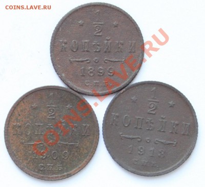 Полкопейки 1899, 1909, 1913 до 22-00 26.10.2013 - 2.JPG