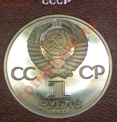 1 руб. 1985г. 40 лет Победы. В карт.планшете. До 27.10.2013 - 2