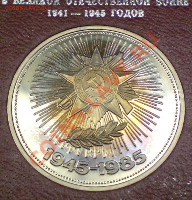 1 руб. 1985г. 40 лет Победы. В карт.планшете. До 27.10.2013 - 1