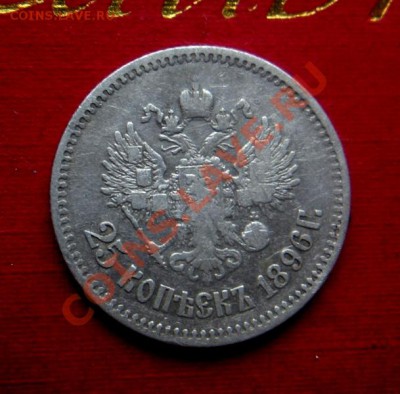 25 Копеек 1896 год. До 26.10.13. В 22.30. - DSCN5894.JPG
