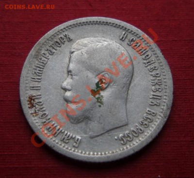 25 Копеек 1896 год. До 26.10.13. В 22.30. - DSCN5891.JPG