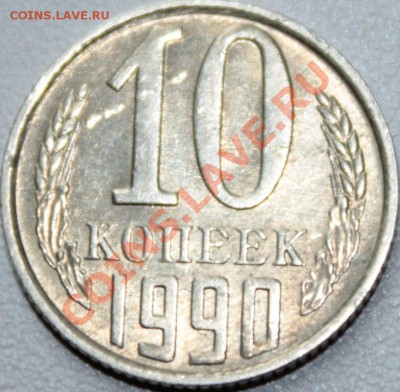 10 копеек 1990г с буквой М!!!!!!!!!!!!!!!!!!!!!!!!!!!!!!!!!! - IMG_2793 (1)
