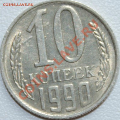 10 копеек 1990г с буквой М!!!!!!!!!!!!!!!!!!!!!!!!!!!!!!!!!! - IMG_2794 (2)