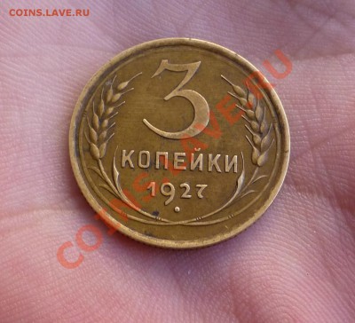 3 копейки 1927 не с земли - P1000791.JPG