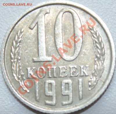 10 копеек 1991г БЕЗ БУКВЫ М!!!!!!!!!!!!!!!!!!!!!!!!!!!!!!!!! - IMG_2801