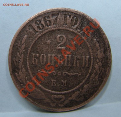 2к 1867г ЕМ на оценку - Изображение 2264