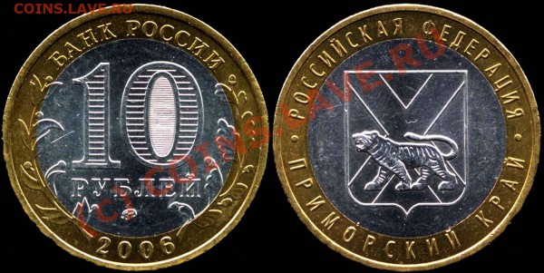 10 рублей 2006г. Приморский край, шт.В  До 23.01.10 20мск - 10r2006-Prim_Kr-V