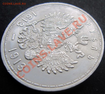 1 рубль 300 Лет Дома Романовых 1913 плоский 25.10 21.00 МСК - 4