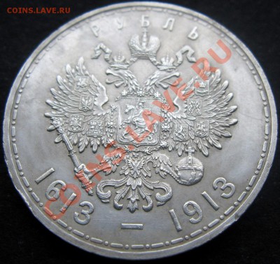 1 рубль 300 Лет Дома Романовых 1913 плоский 25.10 21.00 МСК - 3