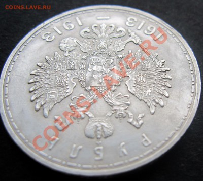 1 рубль 300 Лет Дома Романовых 1913 плоский 25.10 21.00 МСК - 6