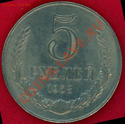 5 рублей 1958 - 5 rubl 1958.JPG