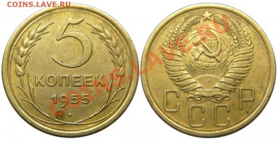 5 копеек 1955 (приятные) до 23.10.2013 в 22-00 - М03230