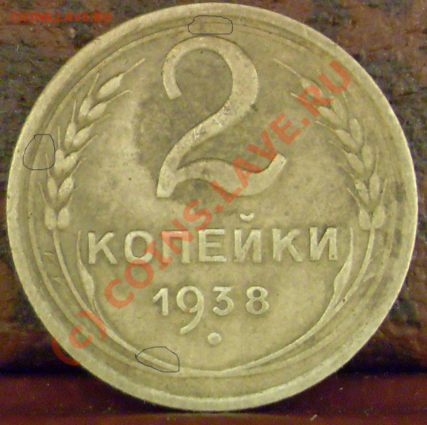 2 копейки 1938 года. узлы? - 2к 1938 002