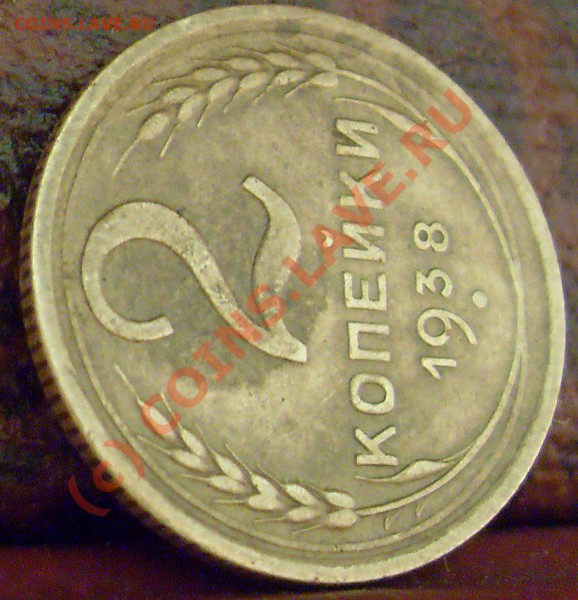 2 копейки 1938 года. узлы? - 2к 1938 006