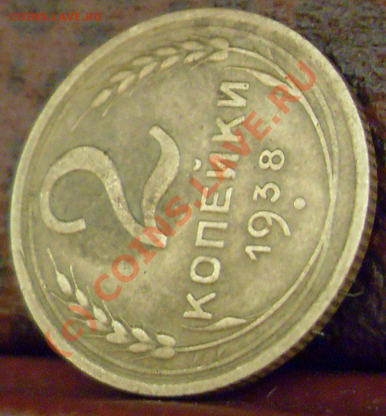 2 копейки 1938 года. узлы? - 2к 1938 007