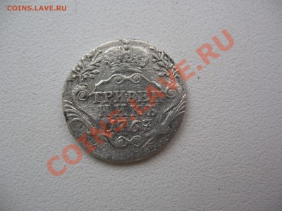 Гривенник 1767 передатировка с 64 до 27.10.13 в 22.00 - IMG_0078.JPG