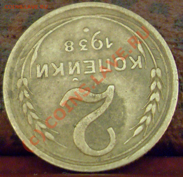 2 копейки 1938 года. узлы? - 2к 1938 008