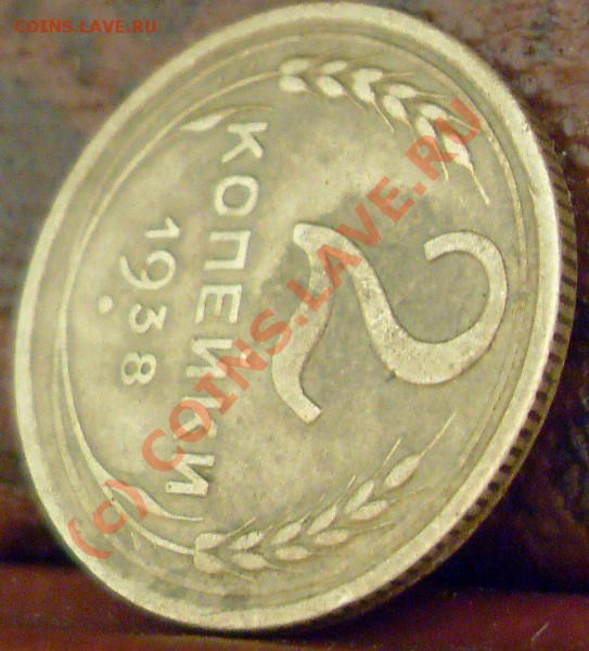 2 копейки 1938 года. узлы? - 2к 1938 012