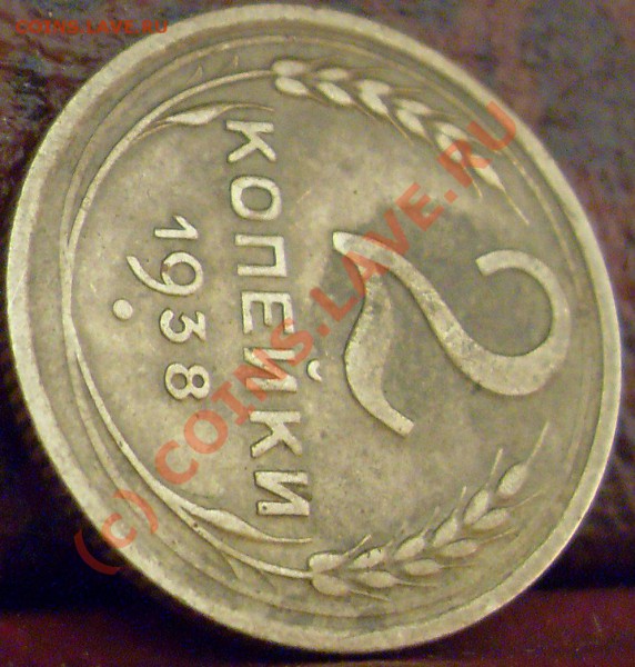 2 копейки 1938 года. узлы? - 2к 1938 011