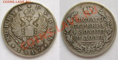 Рубль 1817 скипетр короткий, приятное состояние - 1075243206