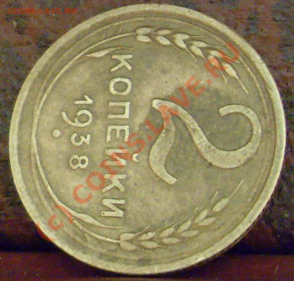 2 копейки 1938 года. узлы? - 2к 1938 010