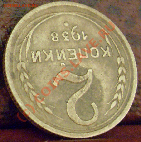 2 копейки 1938 года. узлы? - 2к 1938 009