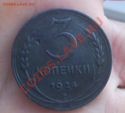 3 копейки 1924 без букв СССР - Безымянный