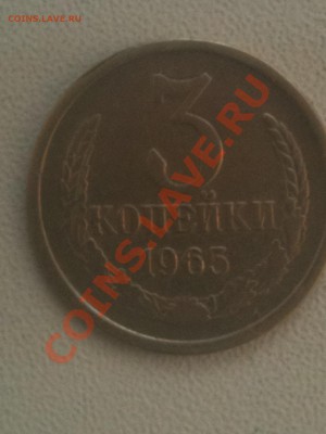 3 копейки 1965 года - IMG_0319.JPG