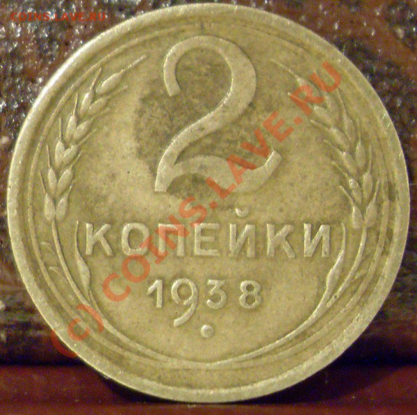 2 копейки 1938 года. узлы? - 2к 1938 014