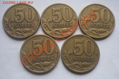 50 копеек 1997,1999,2002 С-П по 5 штук. до 27.10 в 21-00 - DSCN3738