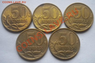 50 копеек 1997,1999,2002 С-П по 5 штук. до 27.10 в 21-00 - DSCN3746