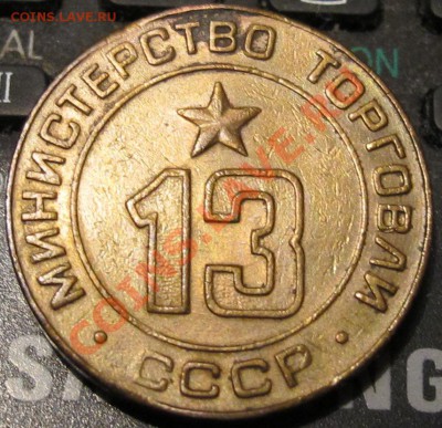 Мин.торг. 13 с надчеканом - IMG_9868