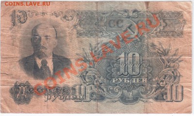 10 рублей 1947 до 29.10.13 г. в 19.00 - Scan-131021-0001