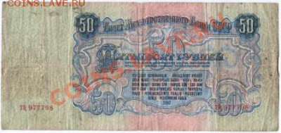 50 рублей 1947 г. до 29.10.13г. в 19.00 - Scan-131021-0002