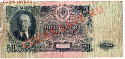 50 рублей 1947 г. до 29.10.13г. в 19.00 - Scan-131021-0004